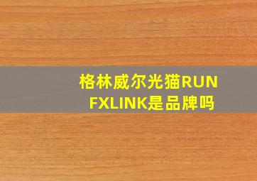 格林威尔光猫RUNFXLINK是品牌吗