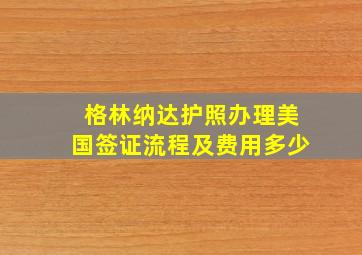 格林纳达护照办理美国签证流程及费用多少