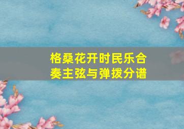 格桑花开时民乐合奏主弦与弹拨分谱