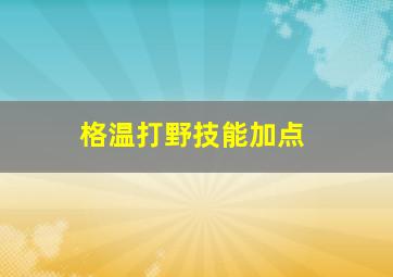 格温打野技能加点