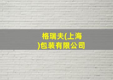 格瑞夫(上海)包装有限公司