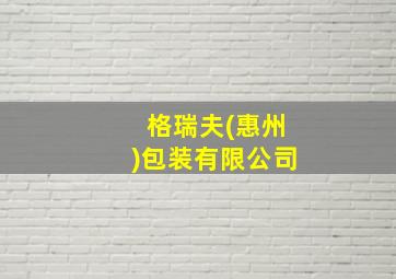 格瑞夫(惠州)包装有限公司