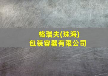 格瑞夫(珠海)包装容器有限公司