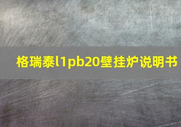 格瑞泰l1pb20壁挂炉说明书