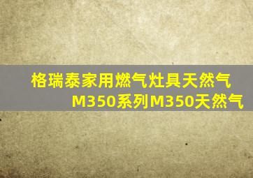 格瑞泰家用燃气灶具天然气M350系列M350天然气