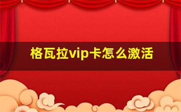 格瓦拉vip卡怎么激活