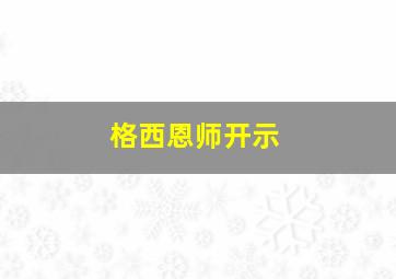 格西恩师开示