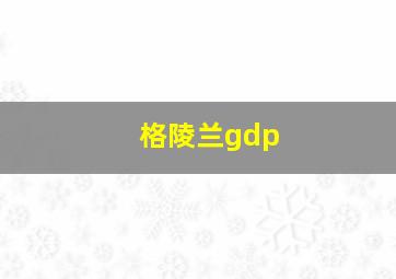 格陵兰gdp