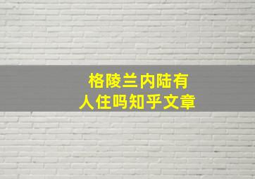 格陵兰内陆有人住吗知乎文章