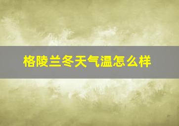 格陵兰冬天气温怎么样