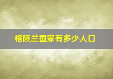 格陵兰国家有多少人口