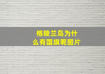 格陵兰岛为什么有国旗呢图片