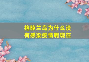 格陵兰岛为什么没有感染疫情呢现在