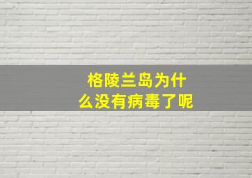 格陵兰岛为什么没有病毒了呢