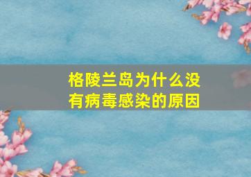 格陵兰岛为什么没有病毒感染的原因