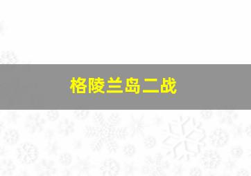 格陵兰岛二战