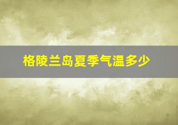 格陵兰岛夏季气温多少