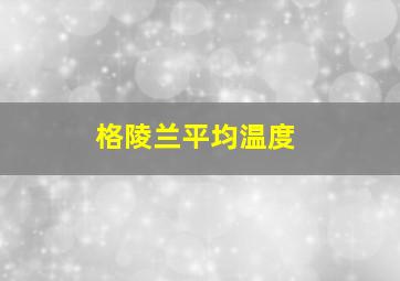 格陵兰平均温度