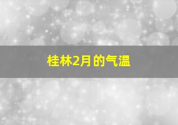 桂林2月的气温