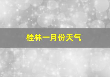 桂林一月份天气