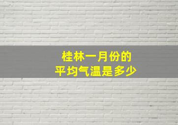 桂林一月份的平均气温是多少