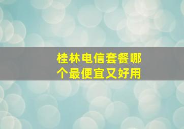 桂林电信套餐哪个最便宜又好用