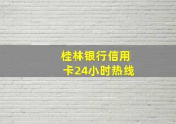 桂林银行信用卡24小时热线