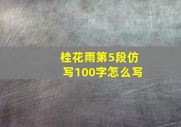 桂花雨第5段仿写100字怎么写