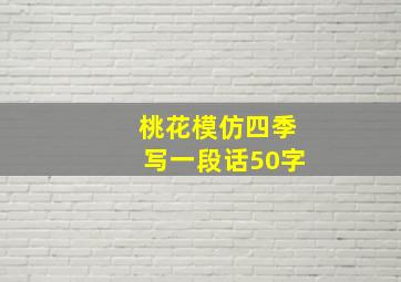 桃花模仿四季写一段话50字