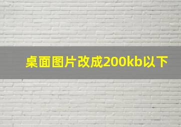 桌面图片改成200kb以下