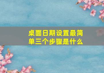 桌面日期设置最简单三个步骤是什么