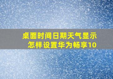 桌面时间日期天气显示怎样设置华为畅享10