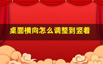 桌面横向怎么调整到竖着