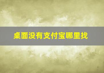 桌面没有支付宝哪里找