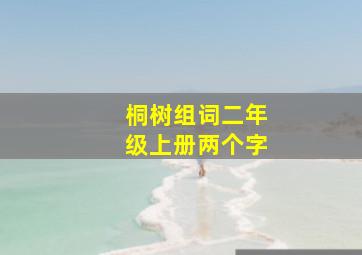 桐树组词二年级上册两个字