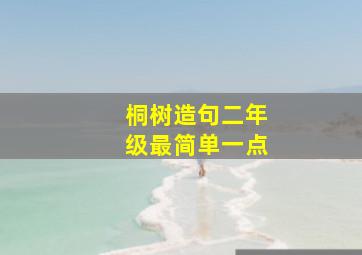 桐树造句二年级最简单一点