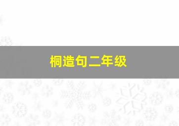 桐造句二年级