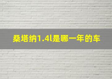 桑塔纳1.4l是哪一年的车