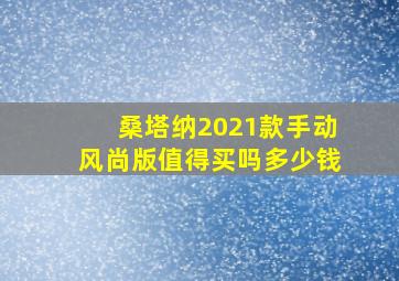 桑塔纳2021款手动风尚版值得买吗多少钱