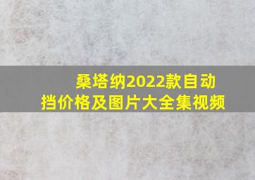 桑塔纳2022款自动挡价格及图片大全集视频