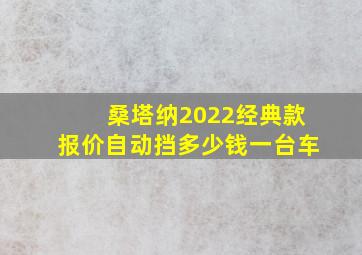 桑塔纳2022经典款报价自动挡多少钱一台车