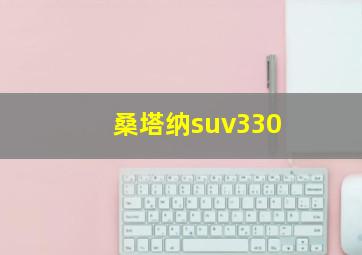 桑塔纳suv330