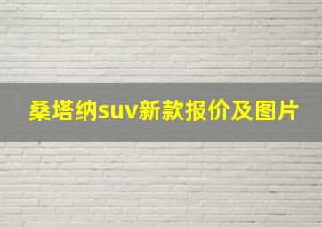 桑塔纳suv新款报价及图片