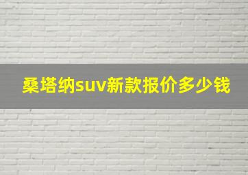 桑塔纳suv新款报价多少钱