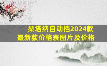 桑塔纳自动挡2024款最新款价格表图片及价格