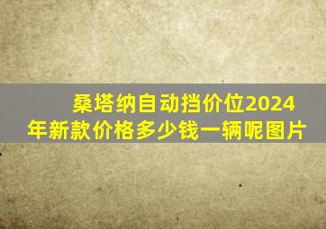 桑塔纳自动挡价位2024年新款价格多少钱一辆呢图片