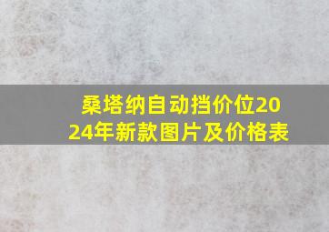 桑塔纳自动挡价位2024年新款图片及价格表