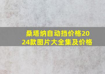 桑塔纳自动挡价格2024款图片大全集及价格