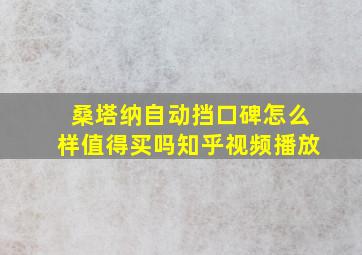 桑塔纳自动挡口碑怎么样值得买吗知乎视频播放