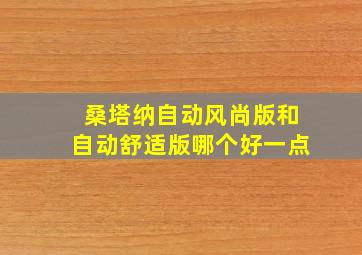 桑塔纳自动风尚版和自动舒适版哪个好一点